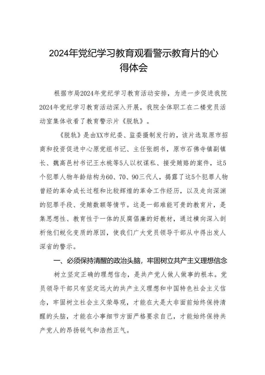 卫生院领导干部2024年党纪学习教育观看警示教育片心得体会7篇.docx_第1页