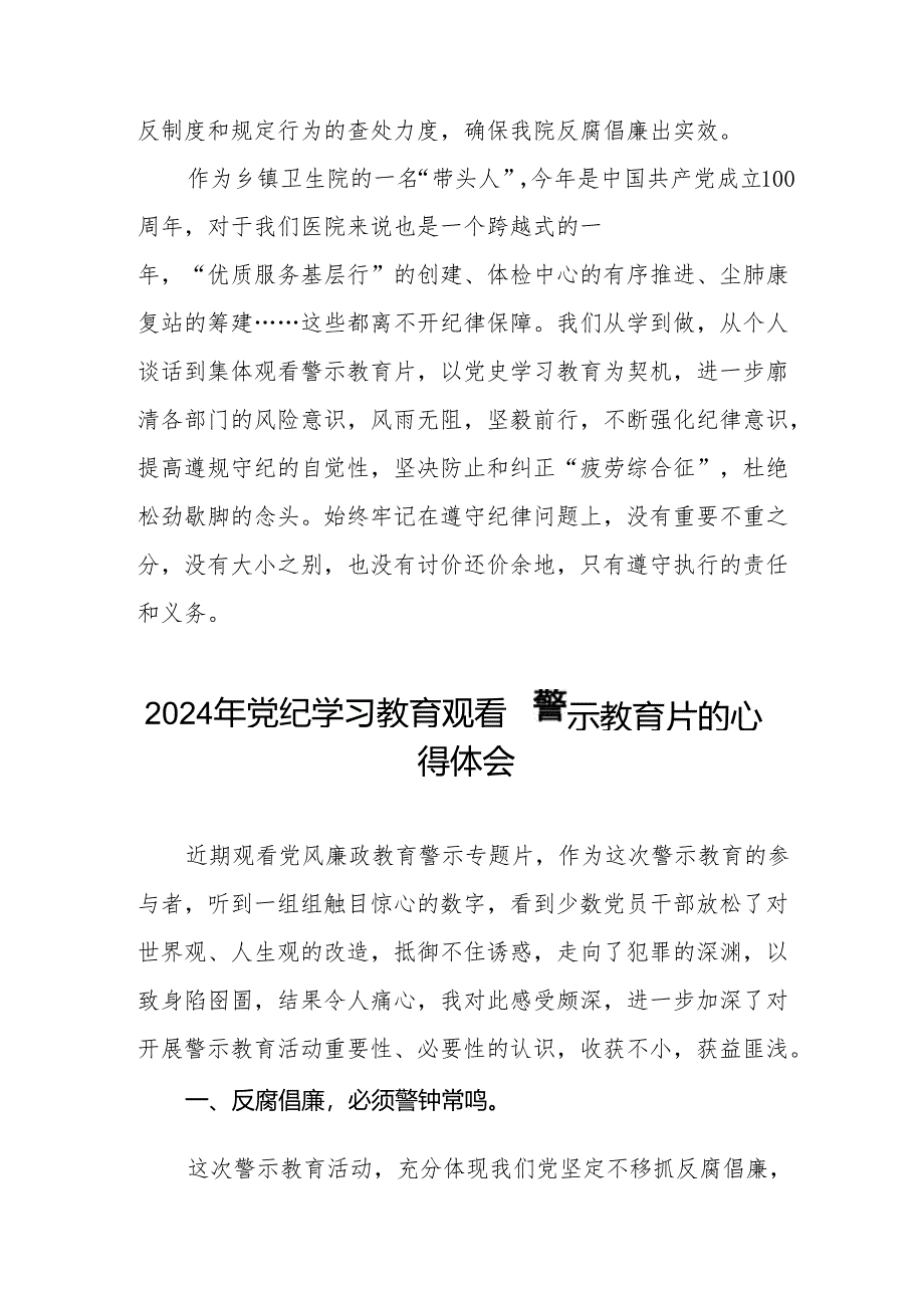 卫生院领导干部2024年党纪学习教育观看警示教育片心得体会7篇.docx_第3页