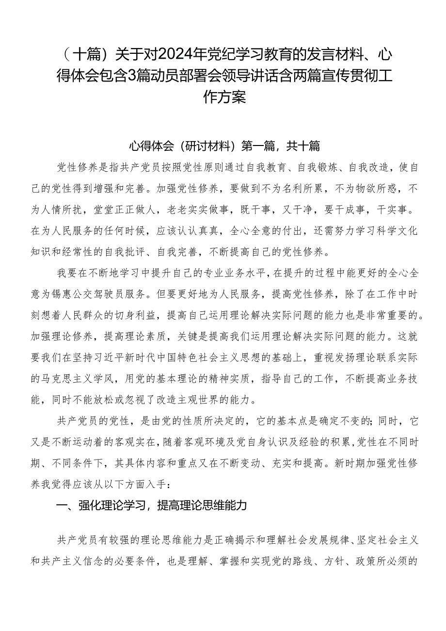 （十篇）关于对2024年党纪学习教育的发言材料、心得体会包含3篇动员部署会领导讲话含两篇宣传贯彻工作方案.docx_第1页