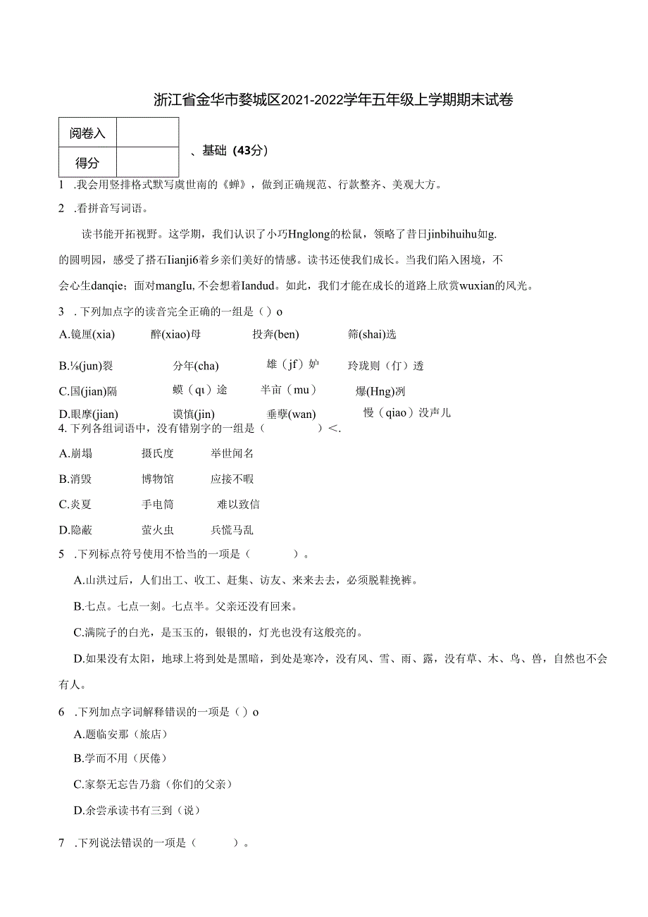 浙江省金华市婺城区2021-2022学年五年级上学期期末试卷 解析版.docx_第1页