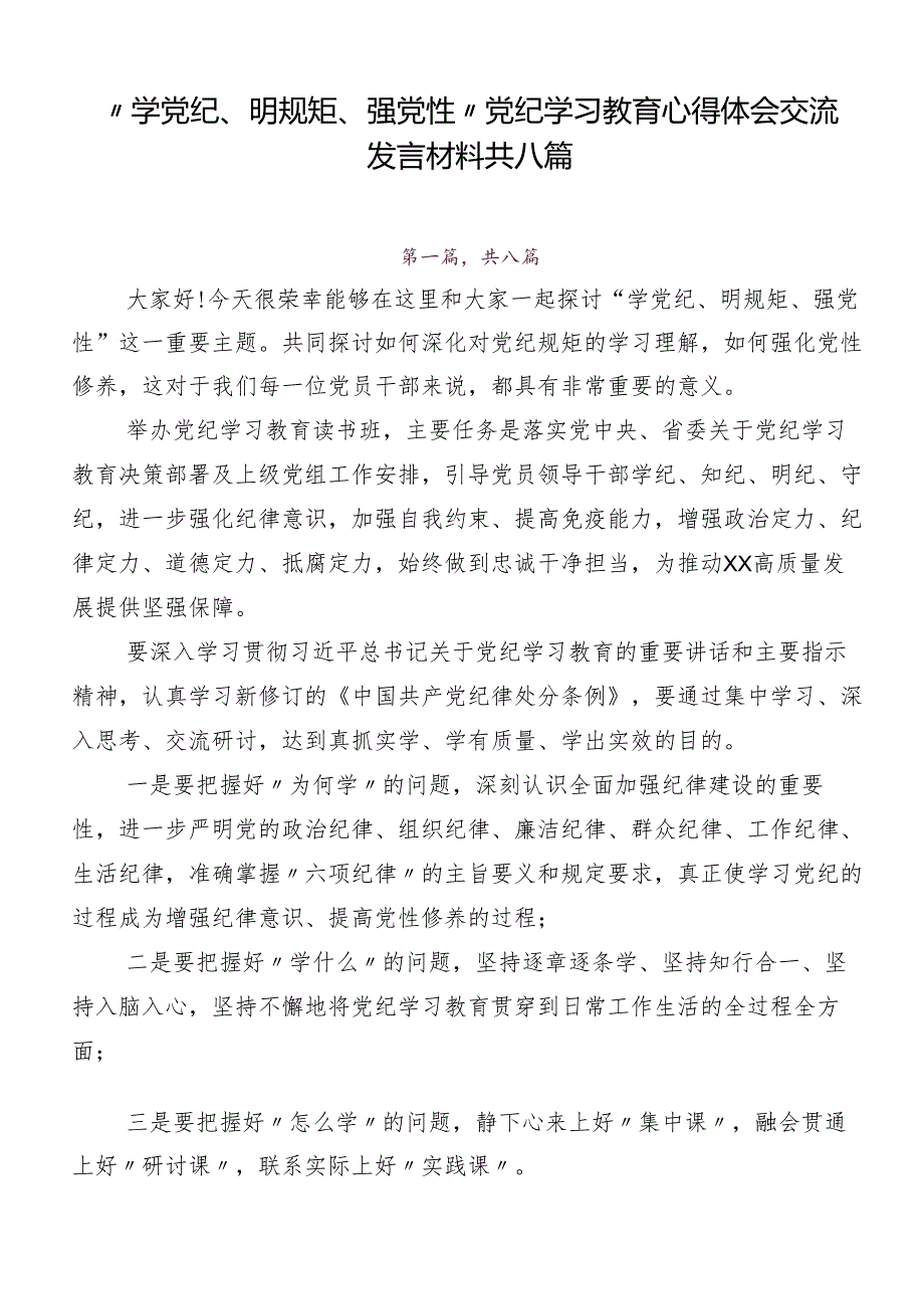 “学党纪、明规矩、强党性”党纪学习教育心得体会交流发言材料共八篇.docx_第1页