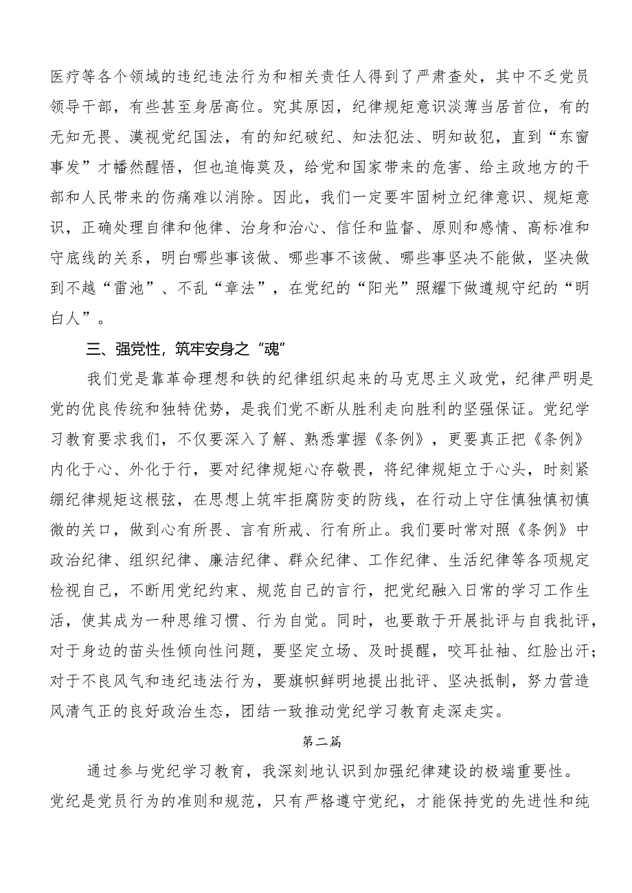 “学党纪、明规矩、强党性”党纪学习教育心得体会交流发言材料共八篇.docx_第3页