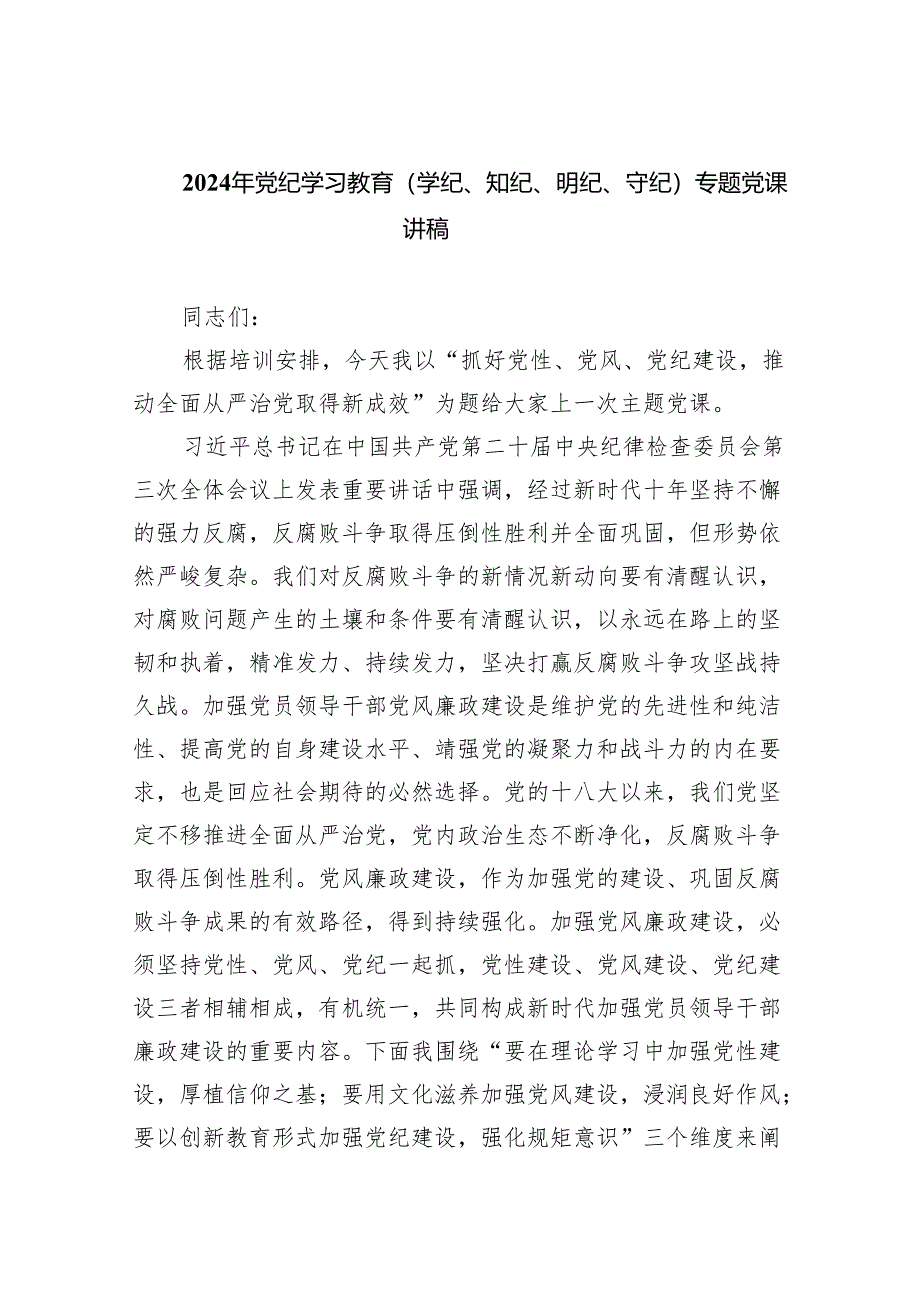 (六篇)2024年党纪学习教育（学纪、知纪、明纪、守纪）专题党课讲稿合集.docx_第1页