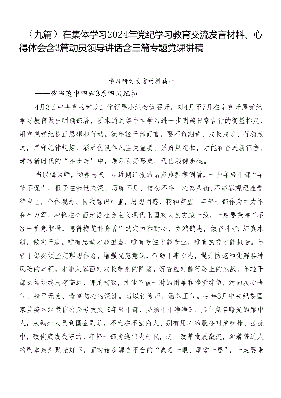 （九篇）在集体学习2024年党纪学习教育交流发言材料、心得体会含3篇动员领导讲话含三篇专题党课讲稿.docx_第1页