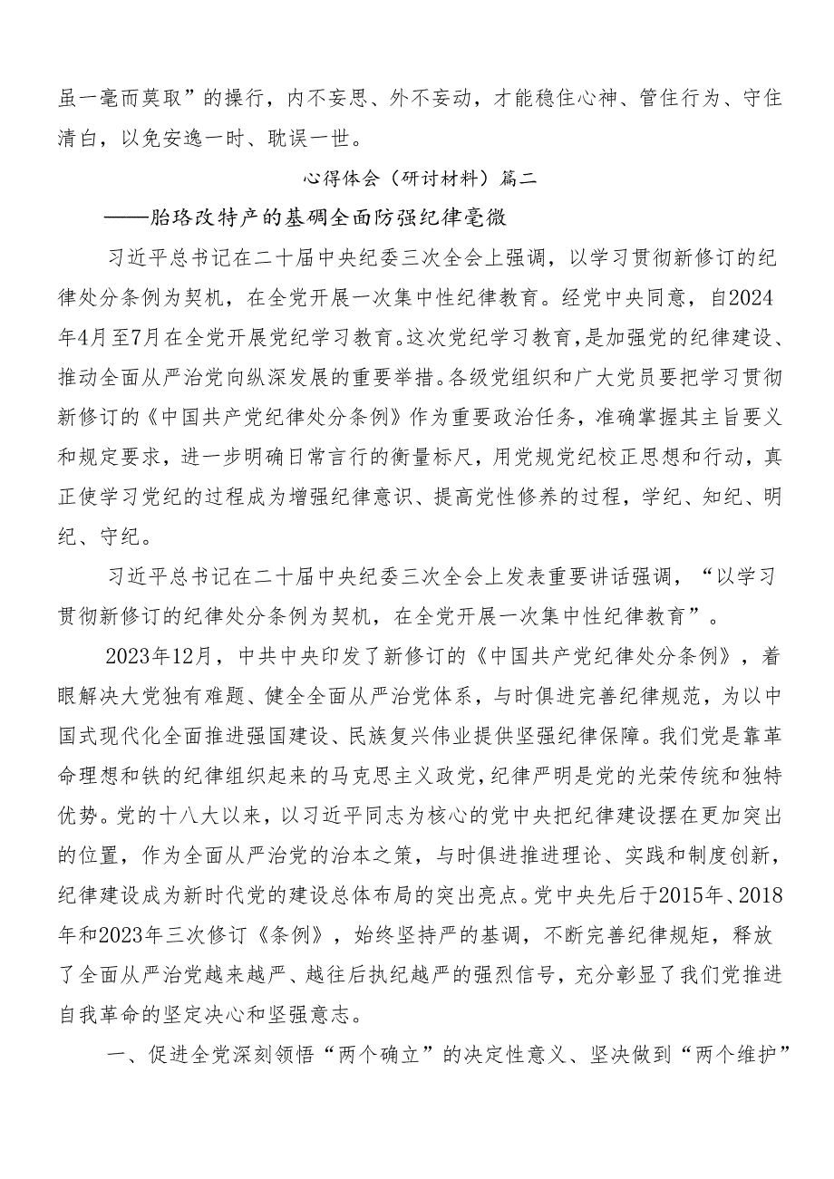 （九篇）在集体学习2024年党纪学习教育交流发言材料、心得体会含3篇动员领导讲话含三篇专题党课讲稿.docx_第3页