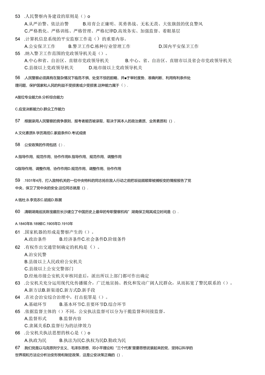 云南2024年公安基础知识真题与复习资料.docx_第3页