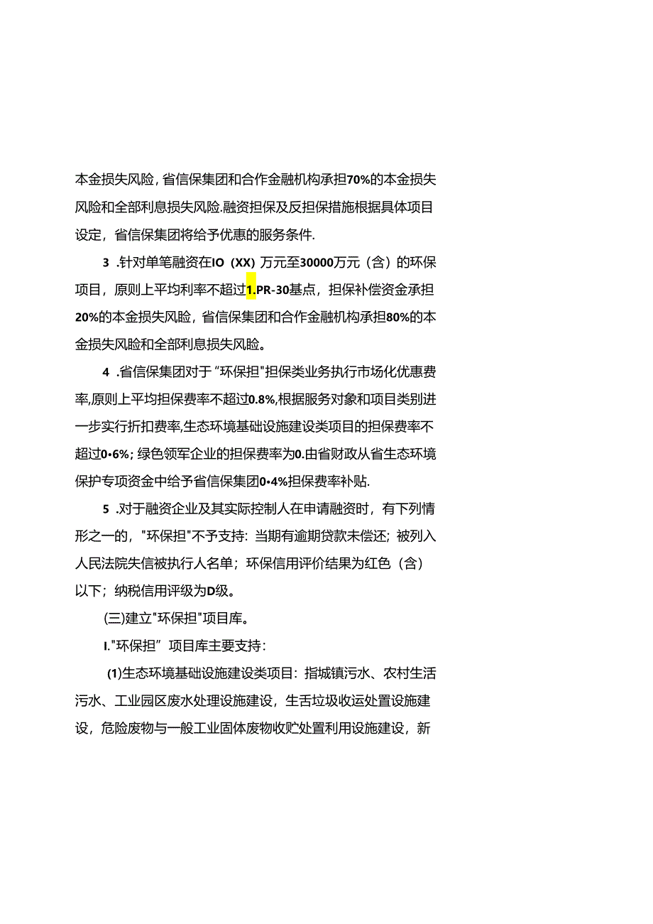 【政策】江苏省“环保担”工作实施方案.docx_第3页