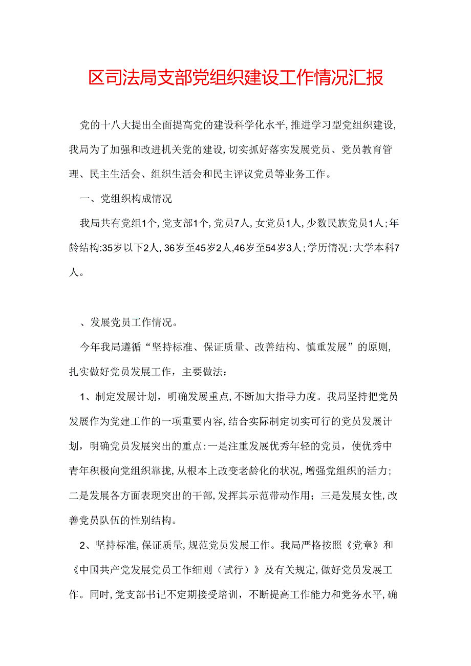 区司法局支部党组织建设工作情况汇报.docx_第1页