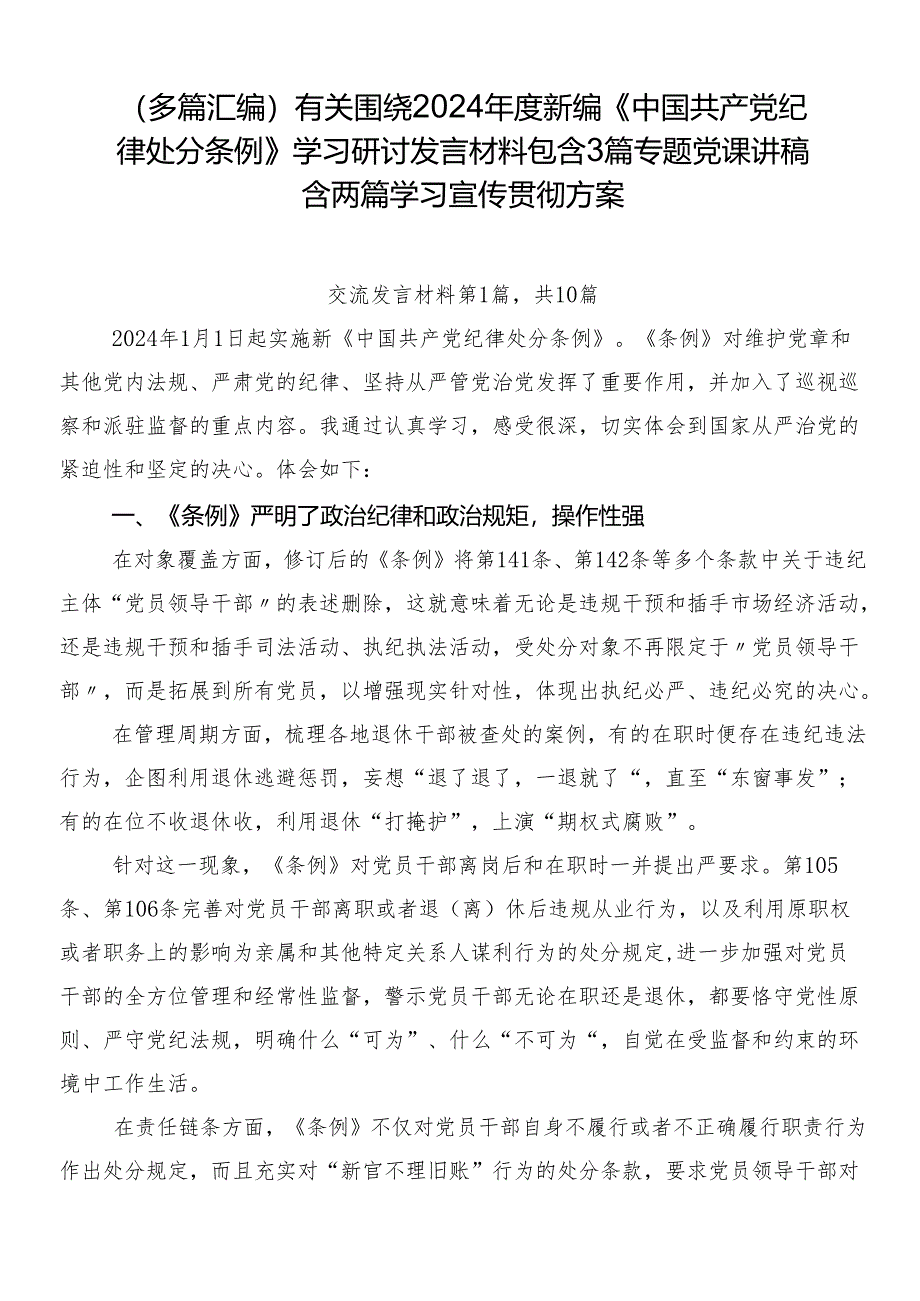 （多篇汇编）有关围绕2024年度新编《中国共产党纪律处分条例》学习研讨发言材料包含3篇专题党课讲稿含两篇学习宣传贯彻方案.docx_第1页