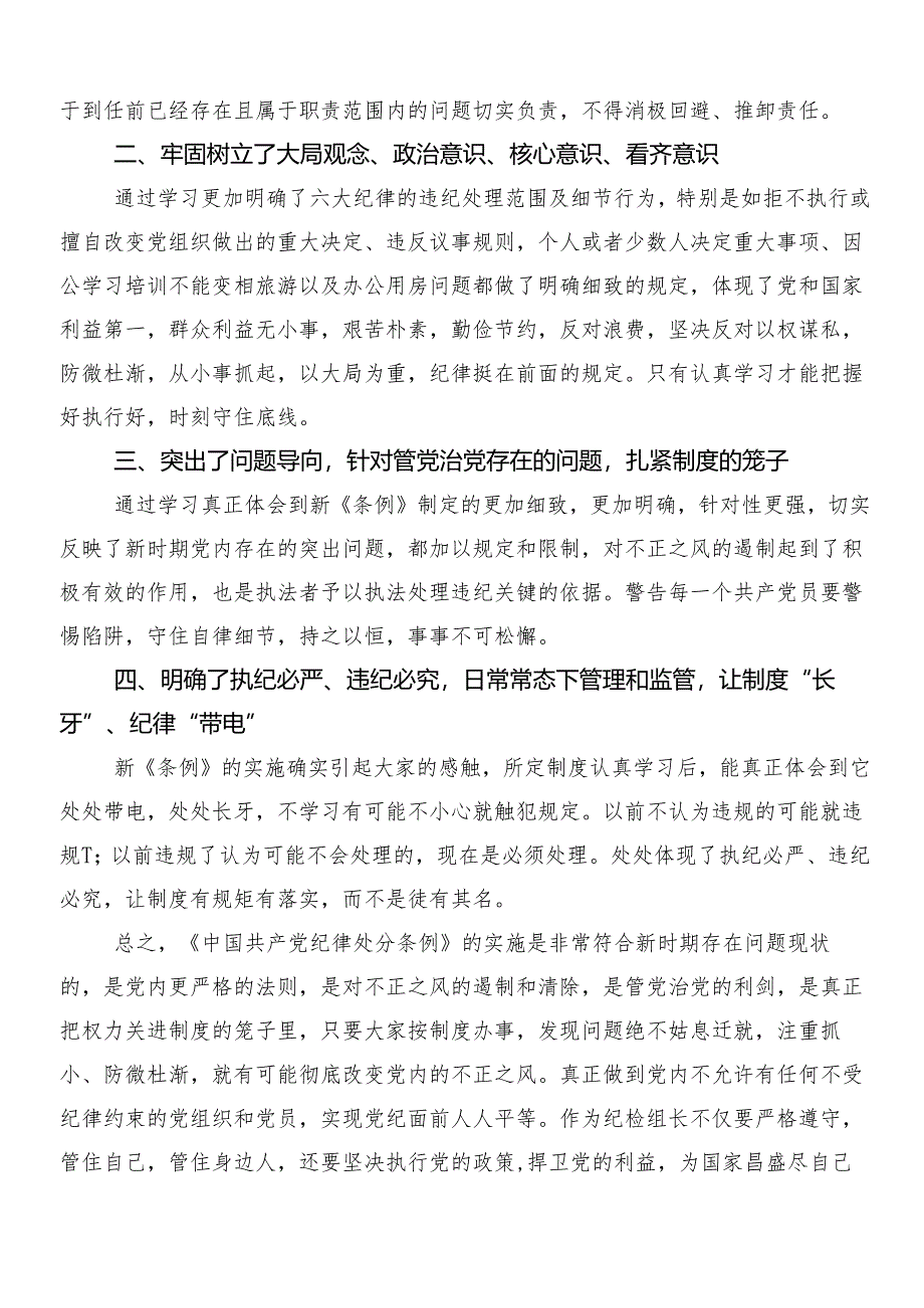 （多篇汇编）有关围绕2024年度新编《中国共产党纪律处分条例》学习研讨发言材料包含3篇专题党课讲稿含两篇学习宣传贯彻方案.docx_第2页