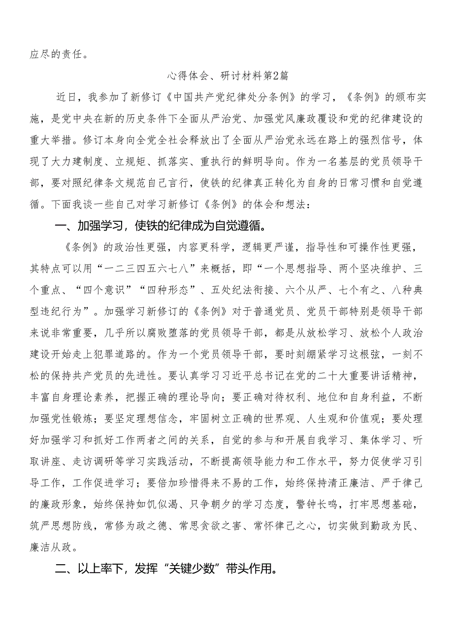 （多篇汇编）有关围绕2024年度新编《中国共产党纪律处分条例》学习研讨发言材料包含3篇专题党课讲稿含两篇学习宣传贯彻方案.docx_第3页