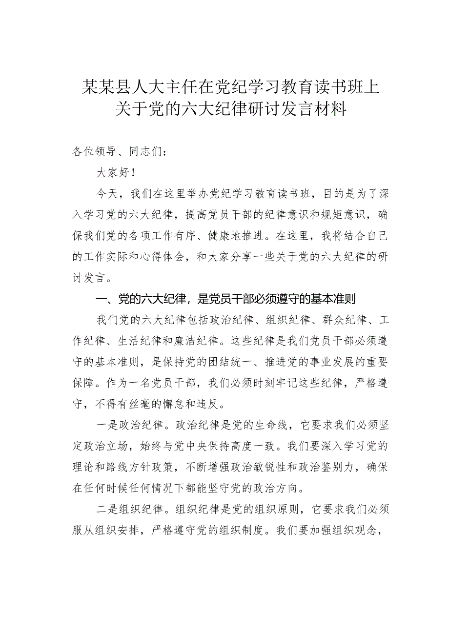 某某县人大主任在党纪学习教育读书班上关于党的六大纪律研讨发言材料.docx_第1页