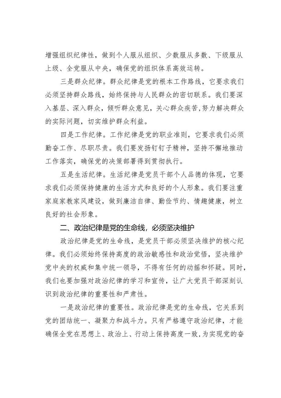 某某县人大主任在党纪学习教育读书班上关于党的六大纪律研讨发言材料.docx_第2页