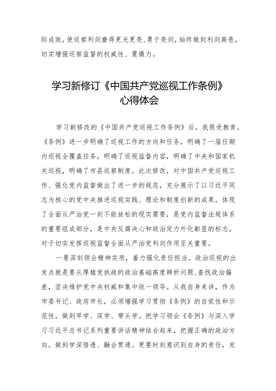 纪检巡察干部学习2024版新修订中国共产党巡视工作条例的心得体会8篇.docx_第2页