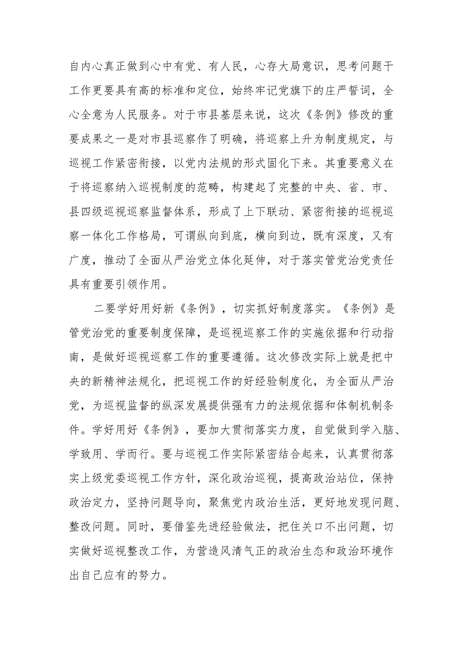 纪检巡察干部学习2024版新修订中国共产党巡视工作条例的心得体会8篇.docx_第3页