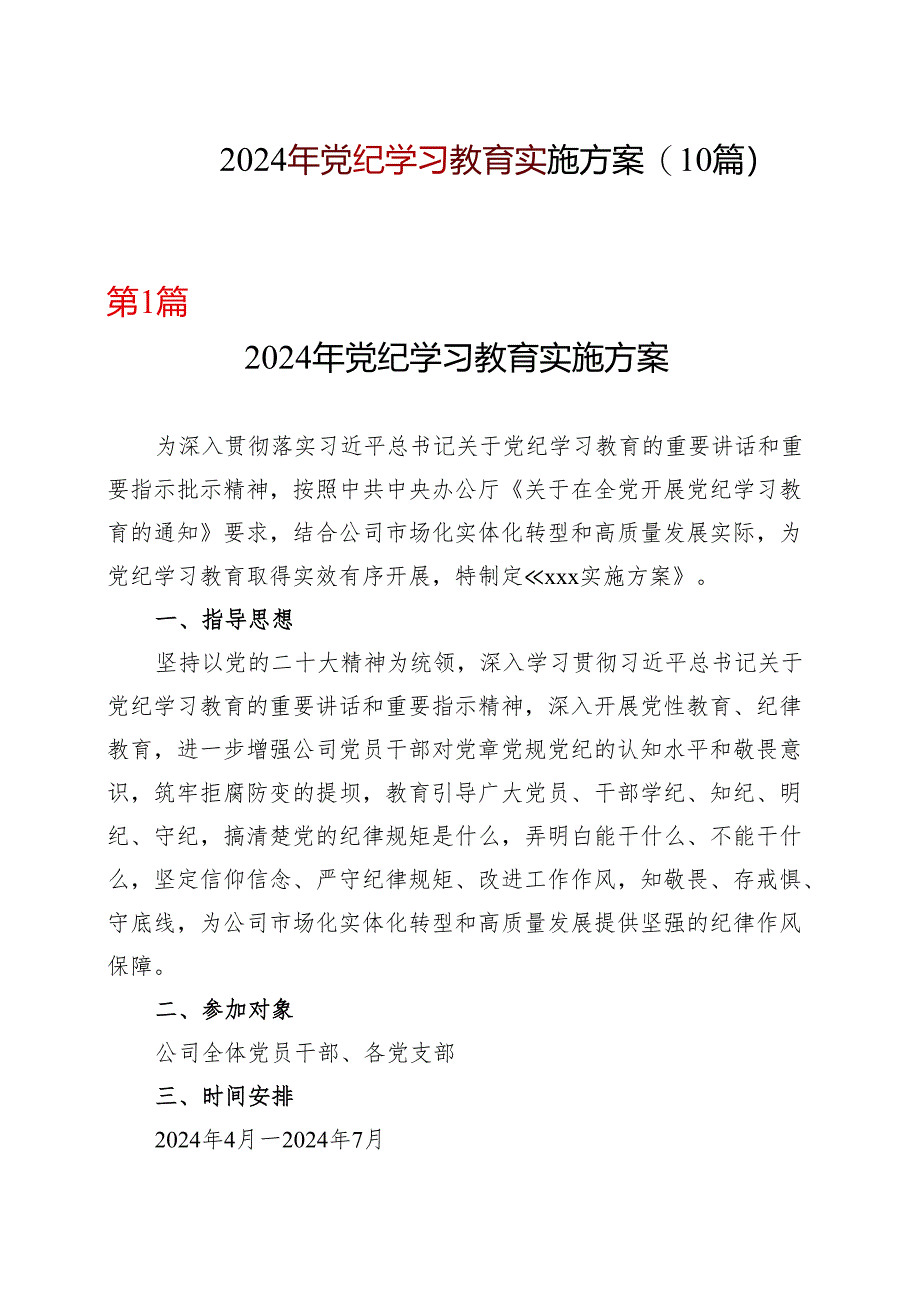 国企2024党纪学习教育方案实施方案（4-7月）合集.docx_第1页