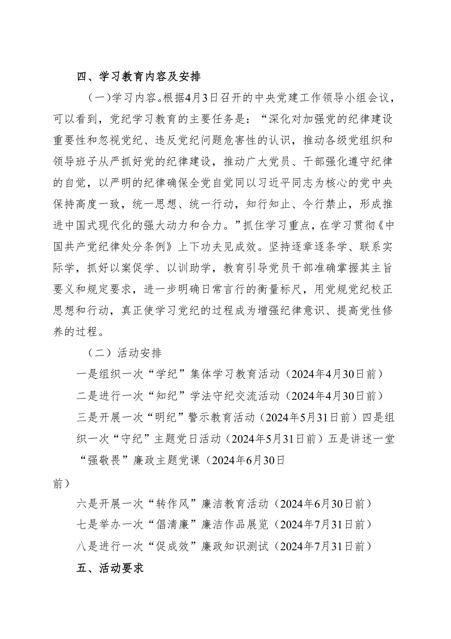 国企2024党纪学习教育方案实施方案（4-7月）合集.docx_第2页