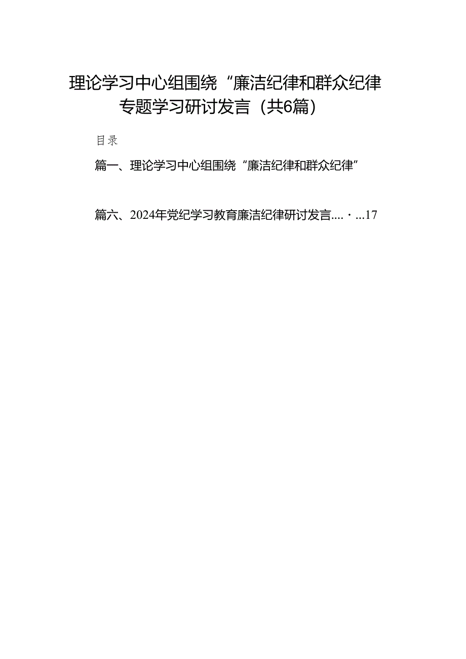 理论学习中心组围绕“廉洁纪律和群众纪律”专题学习研讨发言（6篇合集）.docx_第1页