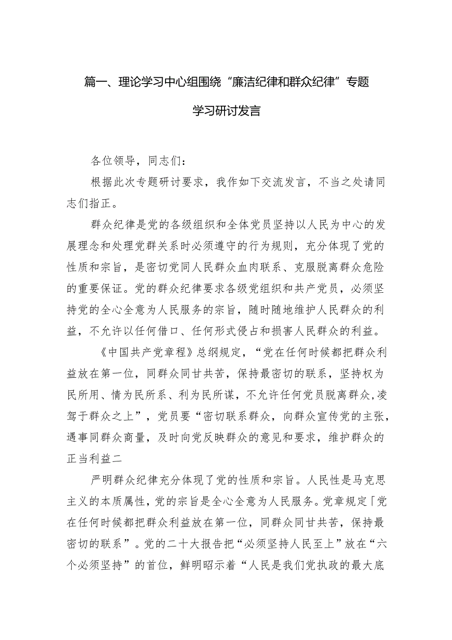 理论学习中心组围绕“廉洁纪律和群众纪律”专题学习研讨发言（6篇合集）.docx_第2页