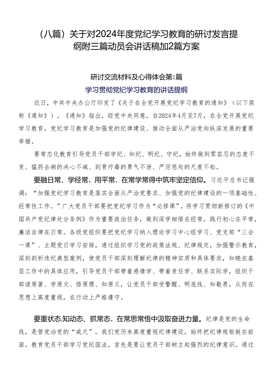 （八篇）关于对2024年度党纪学习教育的研讨发言提纲附三篇动员会讲话稿加2篇方案.docx_第1页