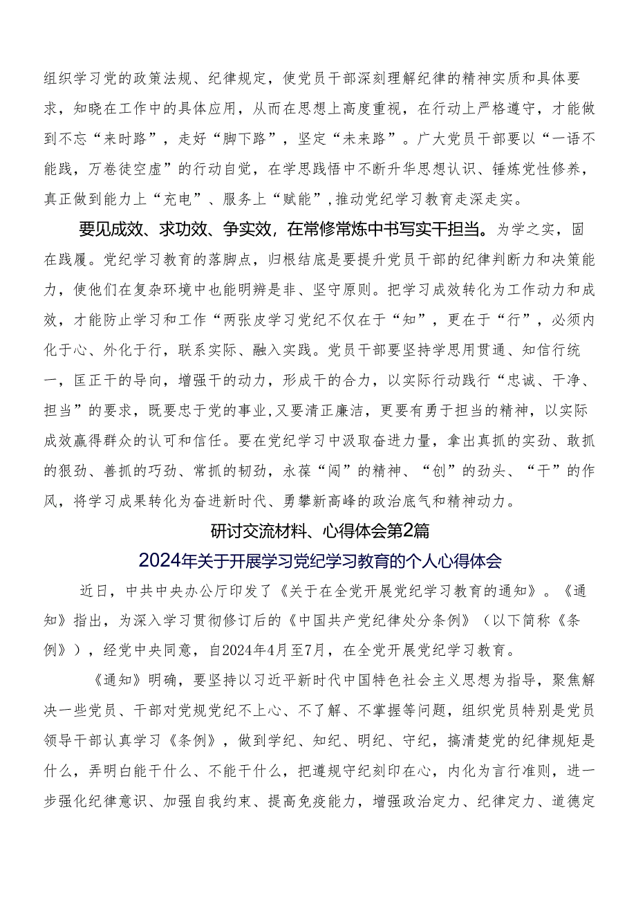 （八篇）关于对2024年度党纪学习教育的研讨发言提纲附三篇动员会讲话稿加2篇方案.docx_第2页