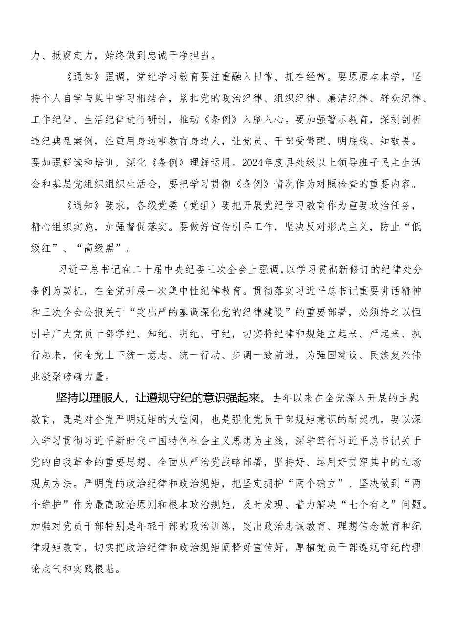 （八篇）关于对2024年度党纪学习教育的研讨发言提纲附三篇动员会讲话稿加2篇方案.docx_第3页