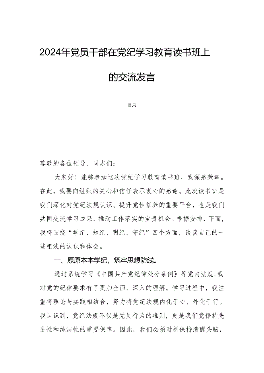 2024年党员干部在党纪学习教育读书班上的交流发言.docx_第1页