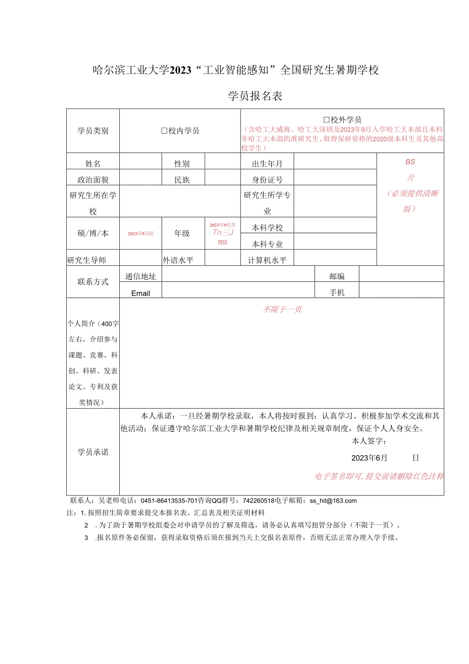 虚拟仪器技术全国研究生暑期学校学员申请表.docx_第1页