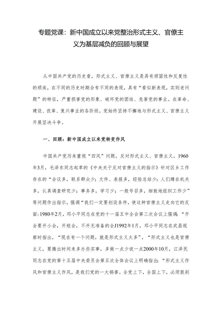 专题党课：新中国成立以来党整治形式主义、官僚主义为基层减负的回顾与展望.docx_第1页