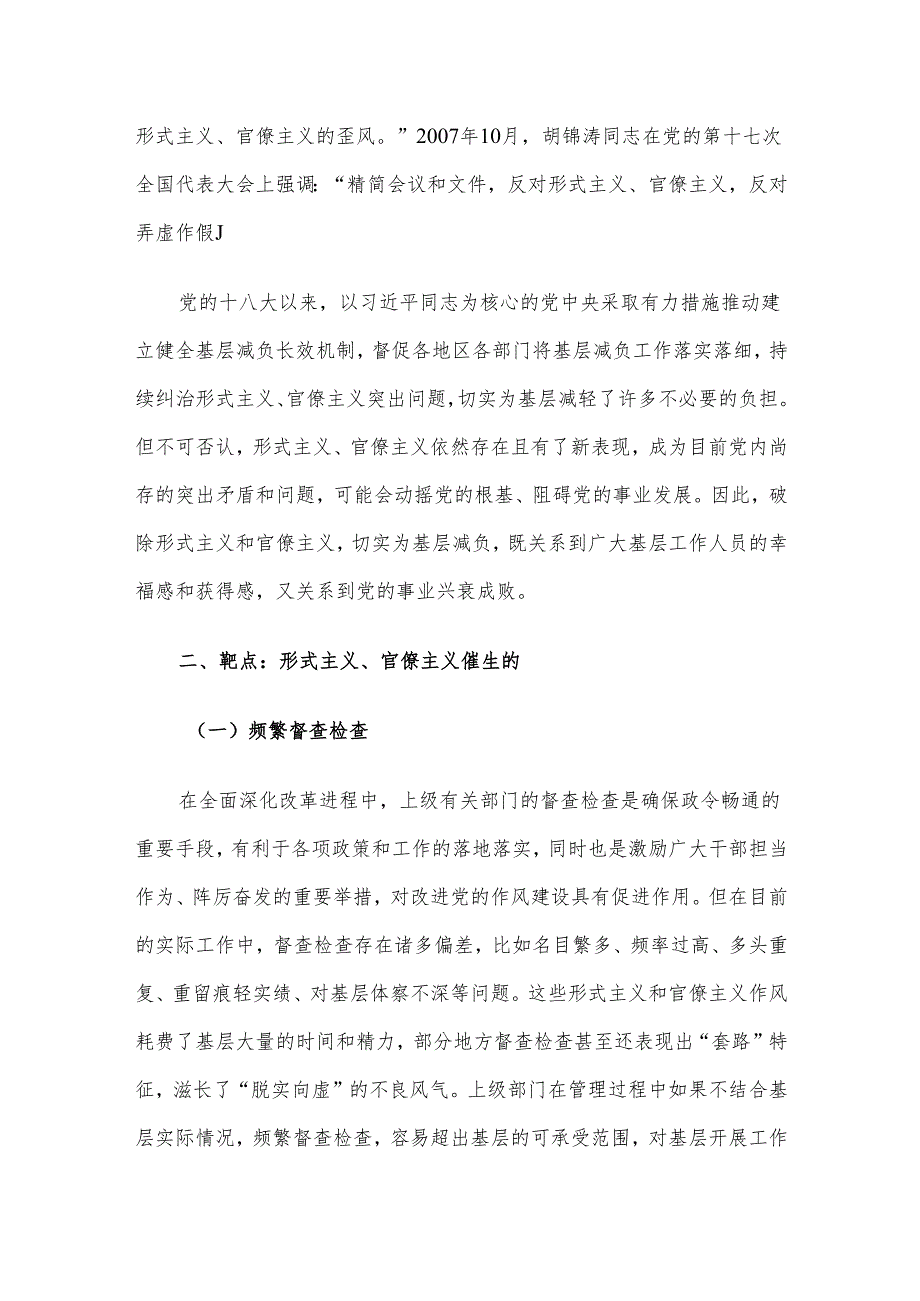 专题党课：新中国成立以来党整治形式主义、官僚主义为基层减负的回顾与展望.docx_第2页