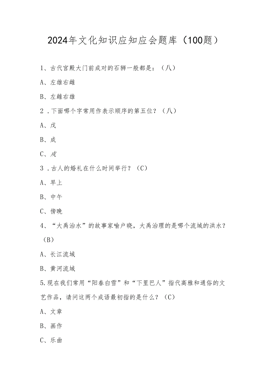 2024年文化知识应知应会题库（100题）.docx_第1页