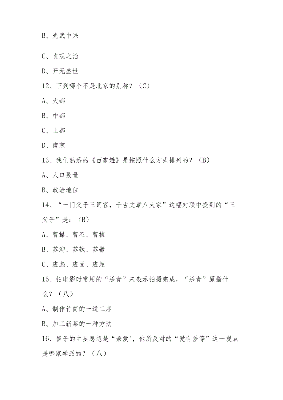 2024年文化知识应知应会题库（100题）.docx_第3页