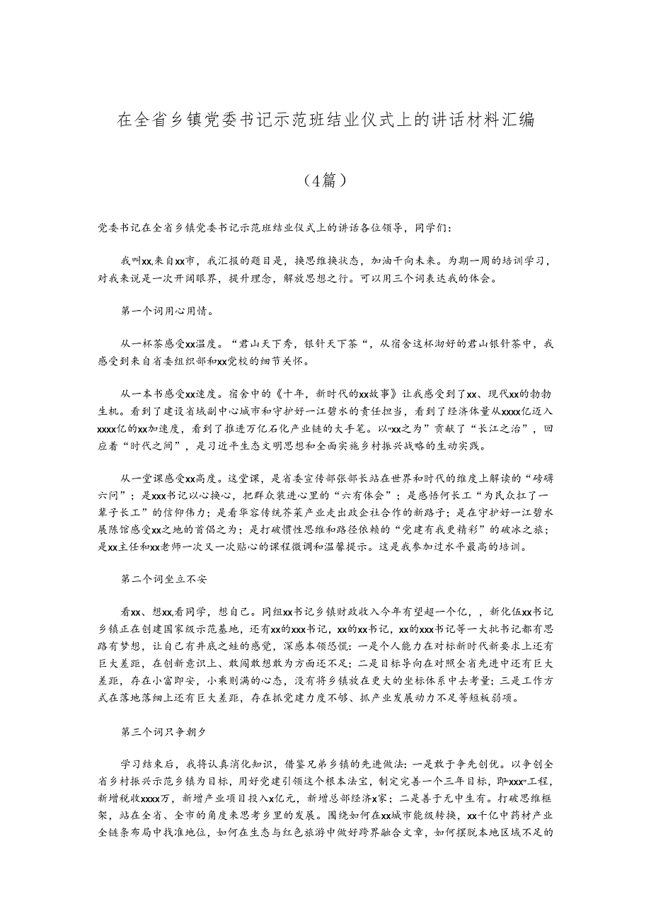 （4篇）在全省乡镇党委书记示范班结业仪式上的讲话材料汇编.docx_第1页