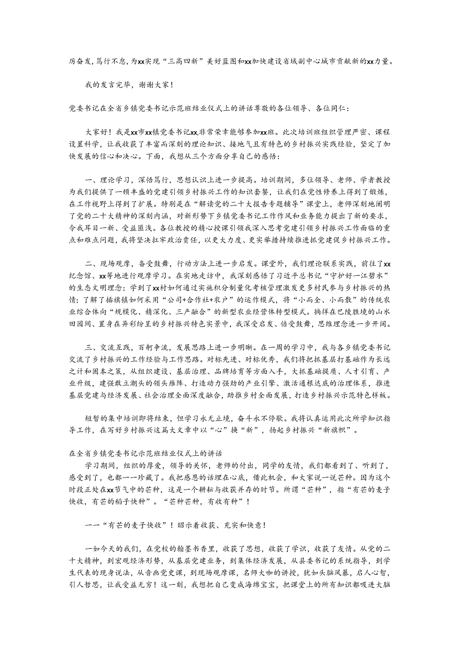 （4篇）在全省乡镇党委书记示范班结业仪式上的讲话材料汇编.docx_第3页