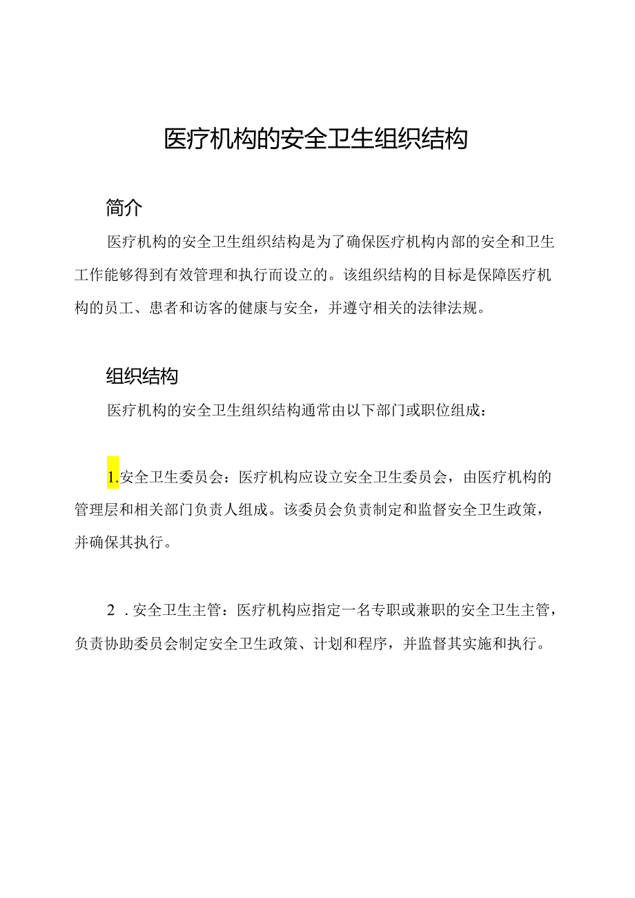 医疗机构的安全卫生组织结构.docx_第1页