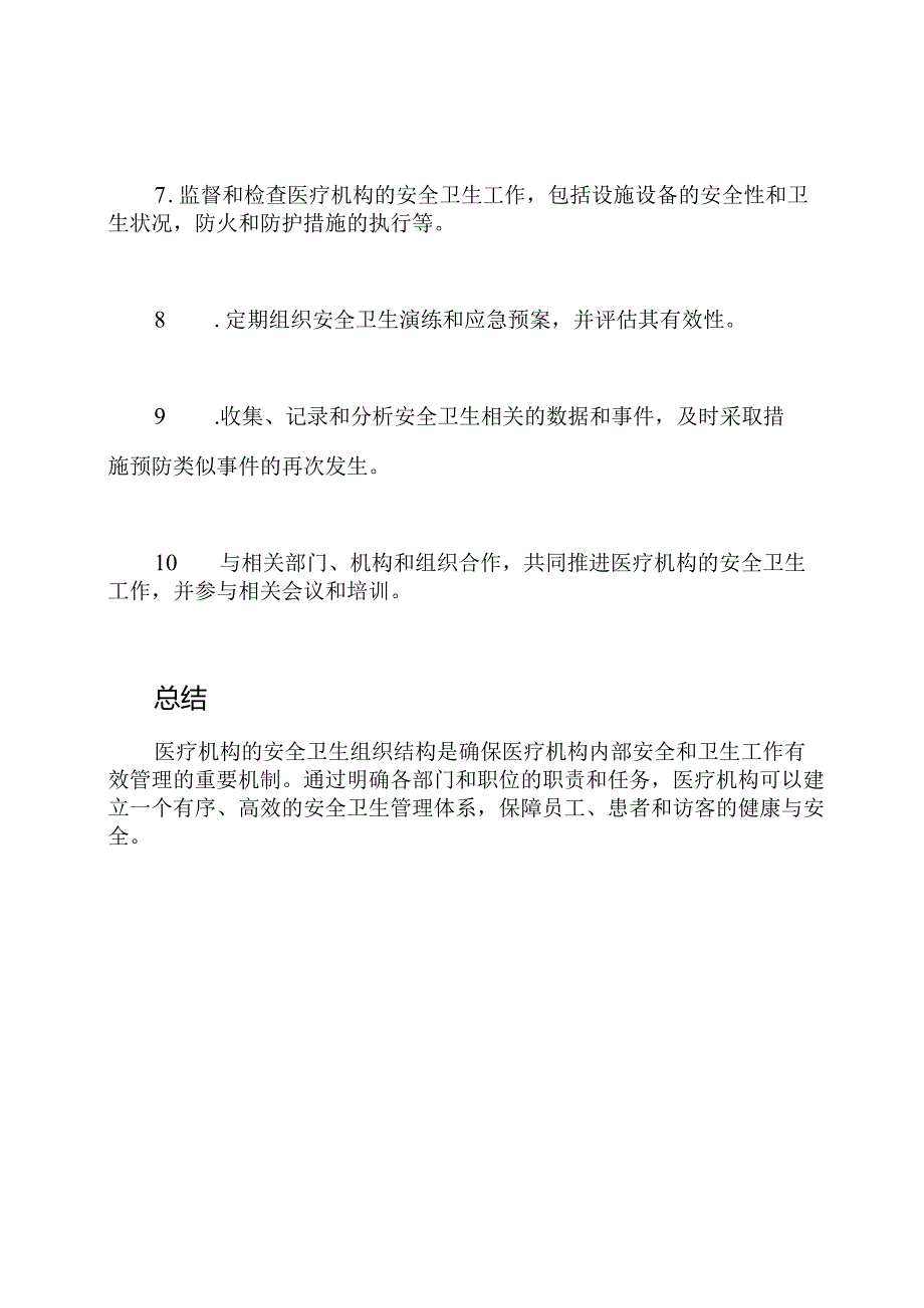 医疗机构的安全卫生组织结构.docx_第3页