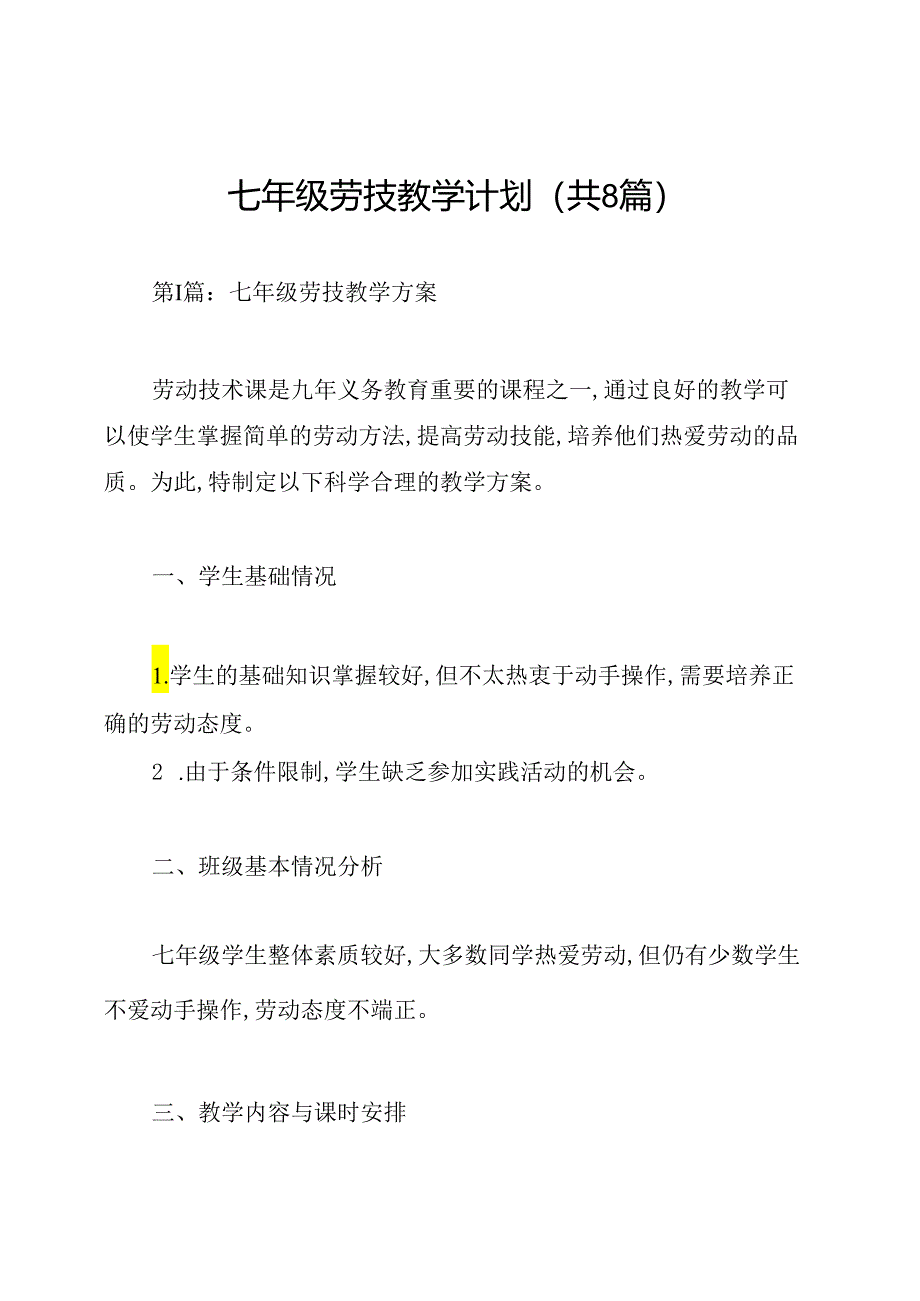 七年级劳技教学计划(共8篇).docx_第1页