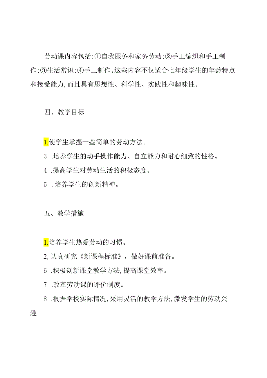 七年级劳技教学计划(共8篇).docx_第2页