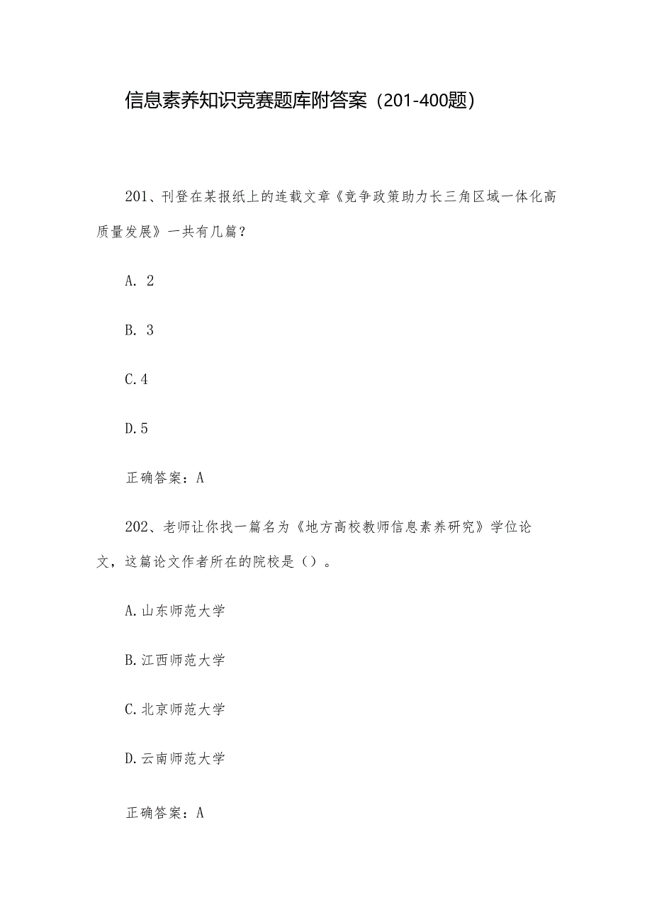 信息素养知识竞赛题库附答案（201-400题）.docx_第1页