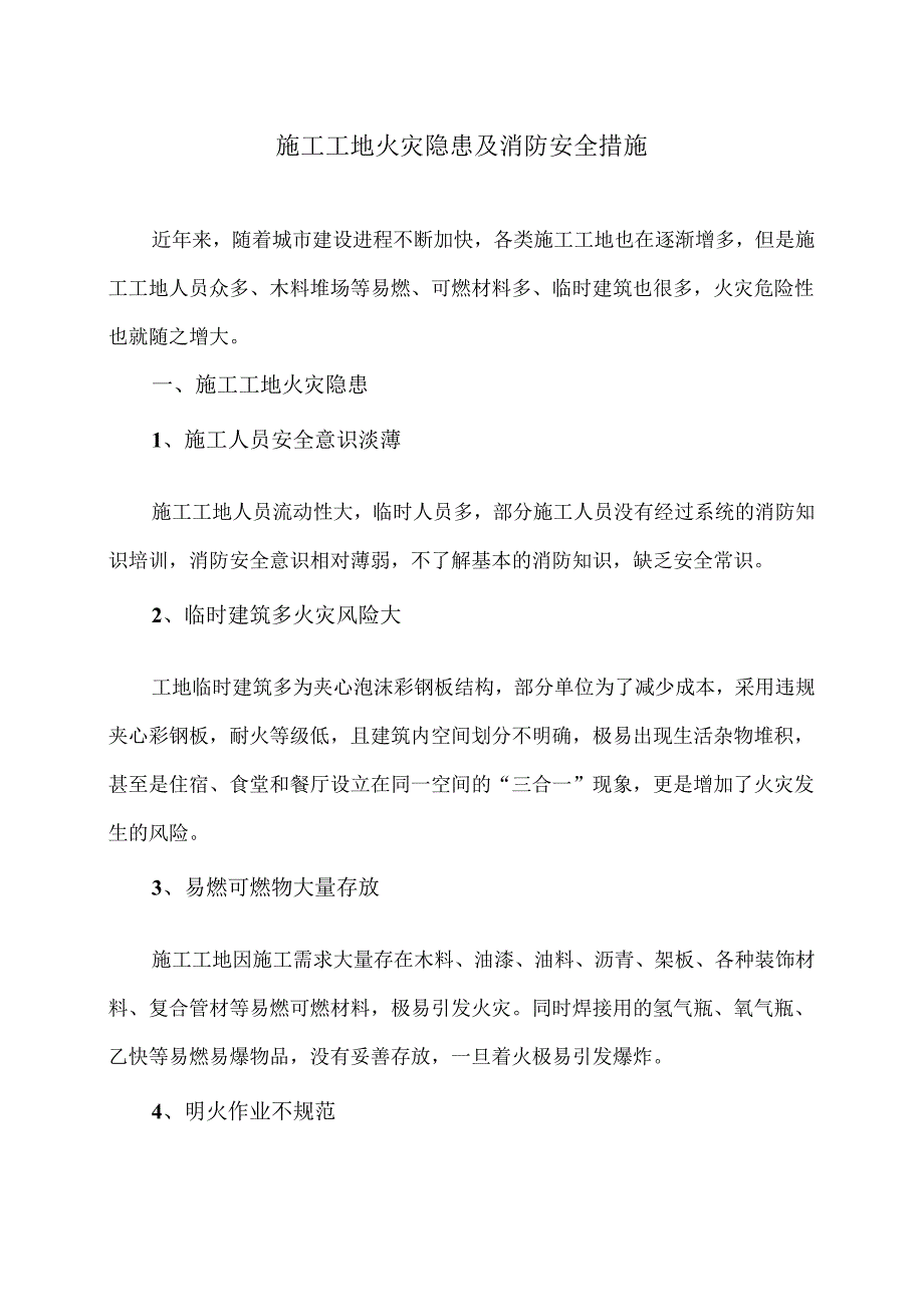 施工工地火灾隐患及消防安全措施（2024年）.docx_第1页