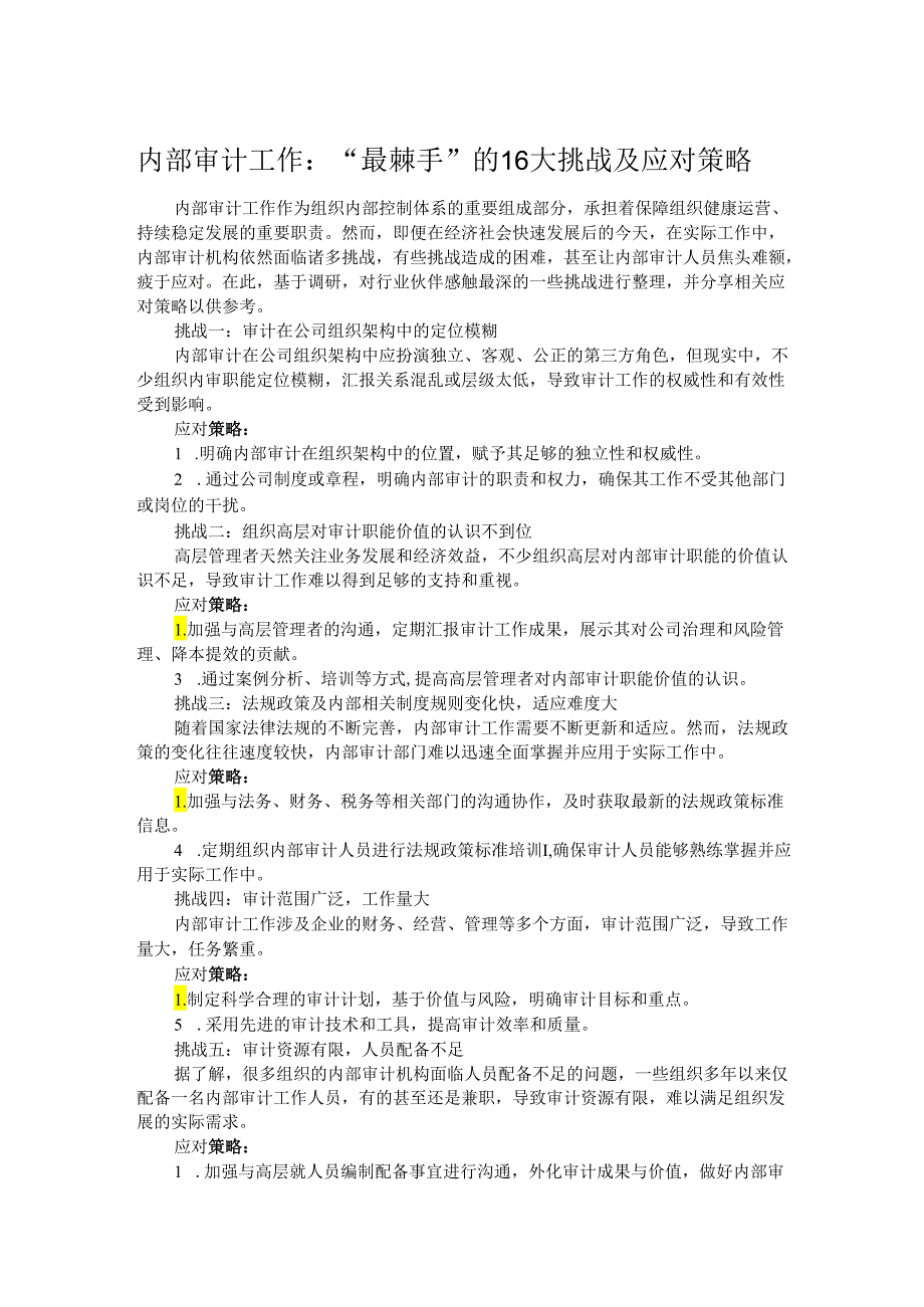 内部审计工作：“最棘手”的16大挑战及应对策略.docx_第1页