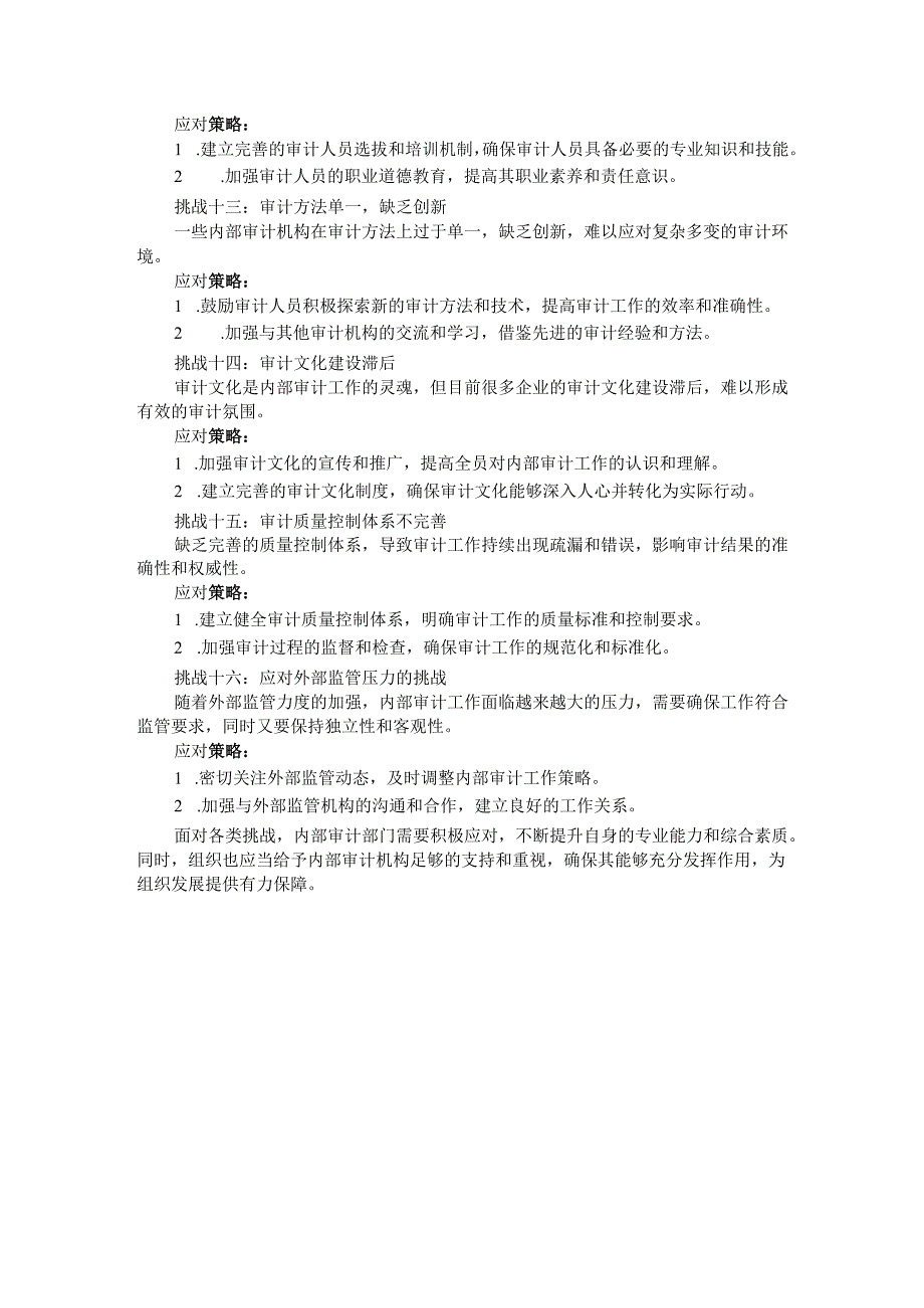 内部审计工作：“最棘手”的16大挑战及应对策略.docx_第3页