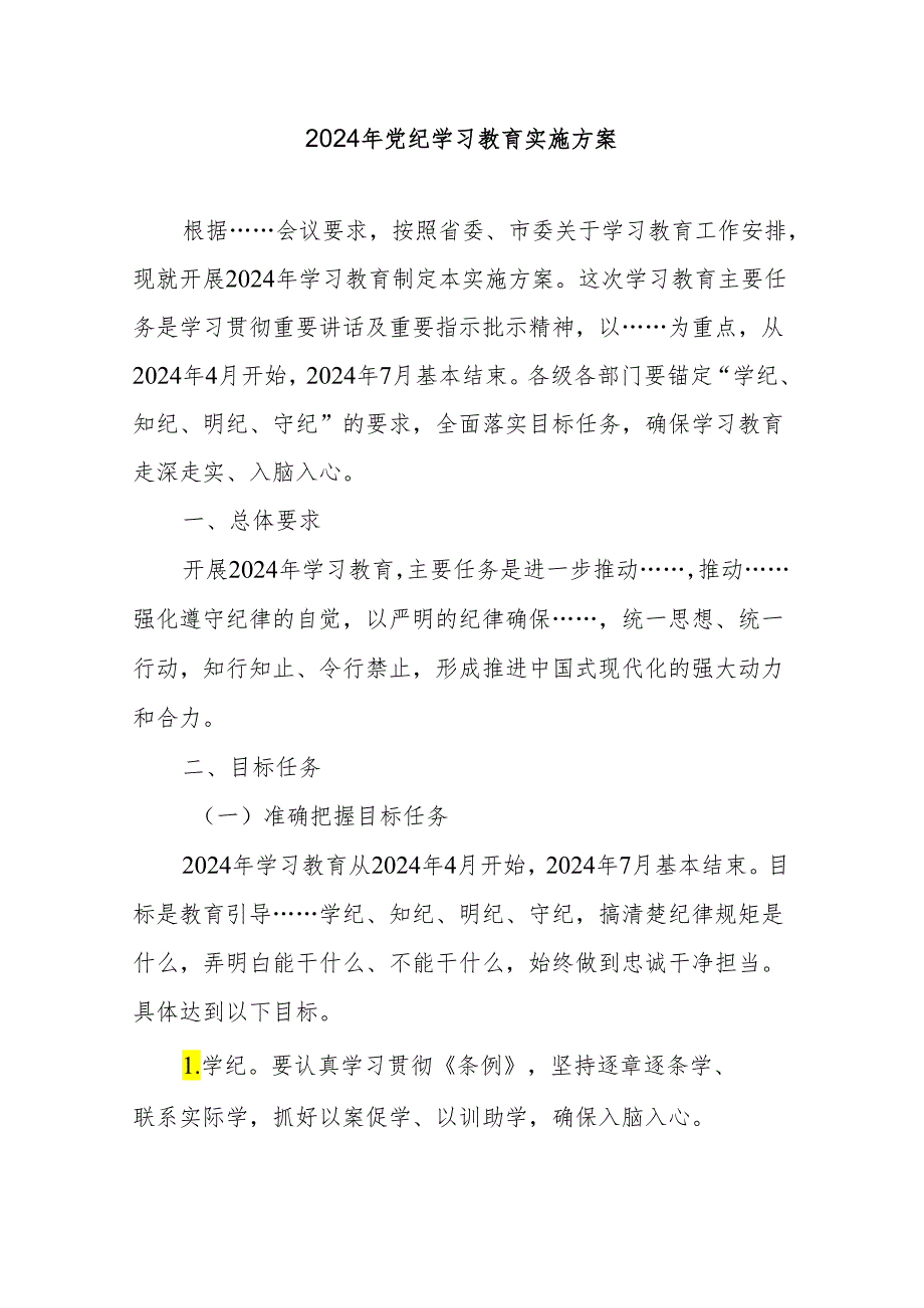 2024年党纪学习教育实施方案 5篇.docx_第1页