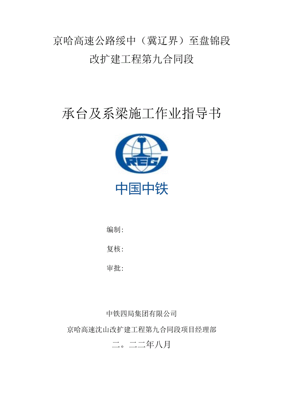 04.《承台及系梁施工作业指导书》.docx_第1页