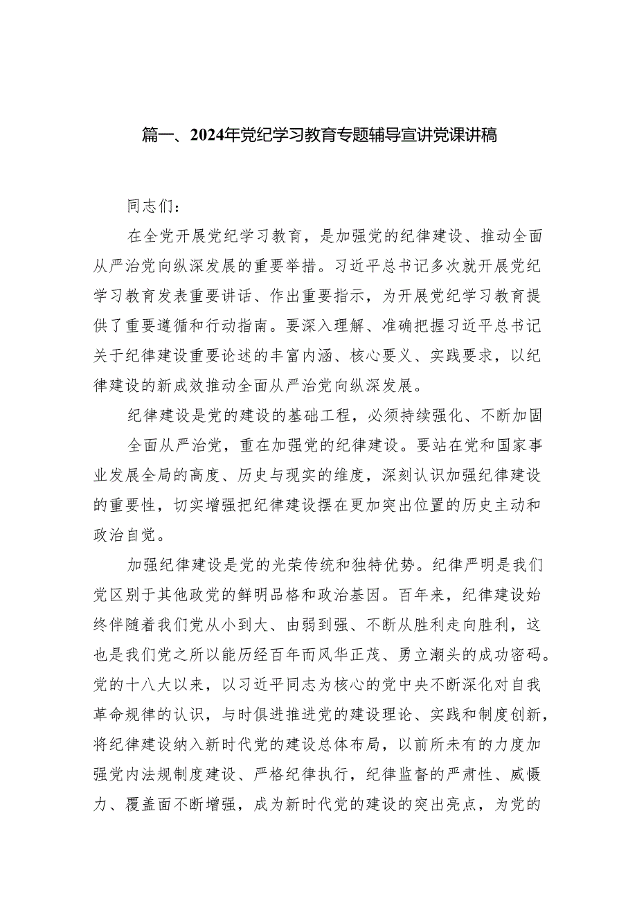 2024年党纪学习教育专题辅导宣讲党课讲稿范文10篇（最新版）.docx_第2页