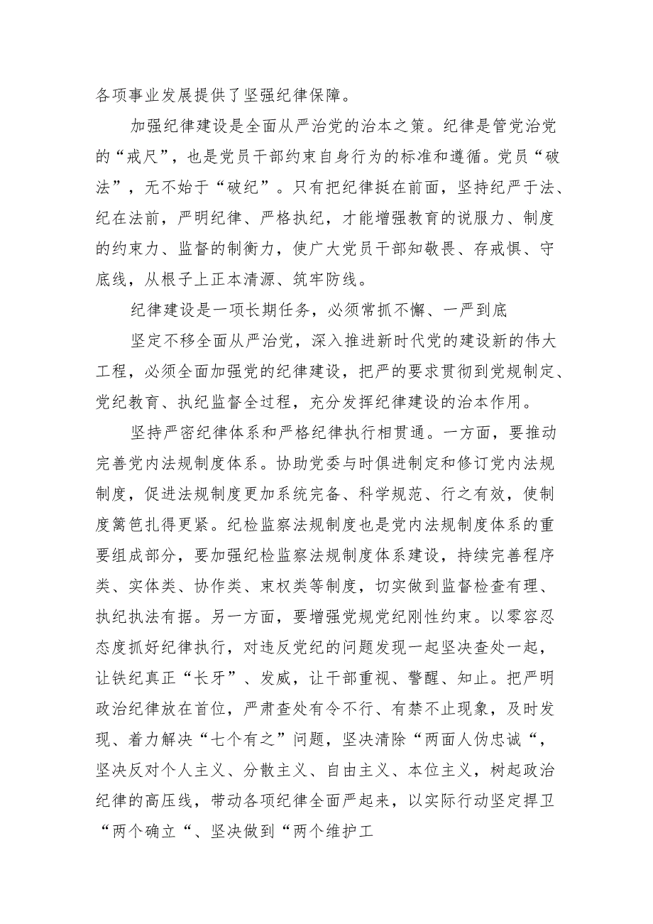 2024年党纪学习教育专题辅导宣讲党课讲稿范文10篇（最新版）.docx_第3页