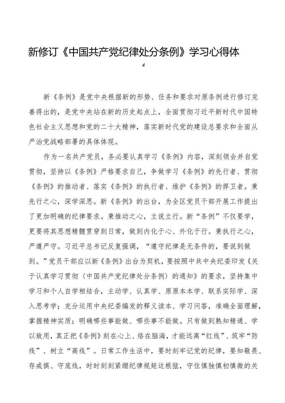 机关干部学习2024新修订《中国共产党纪律处分条例》学习心得体会六篇.docx_第1页