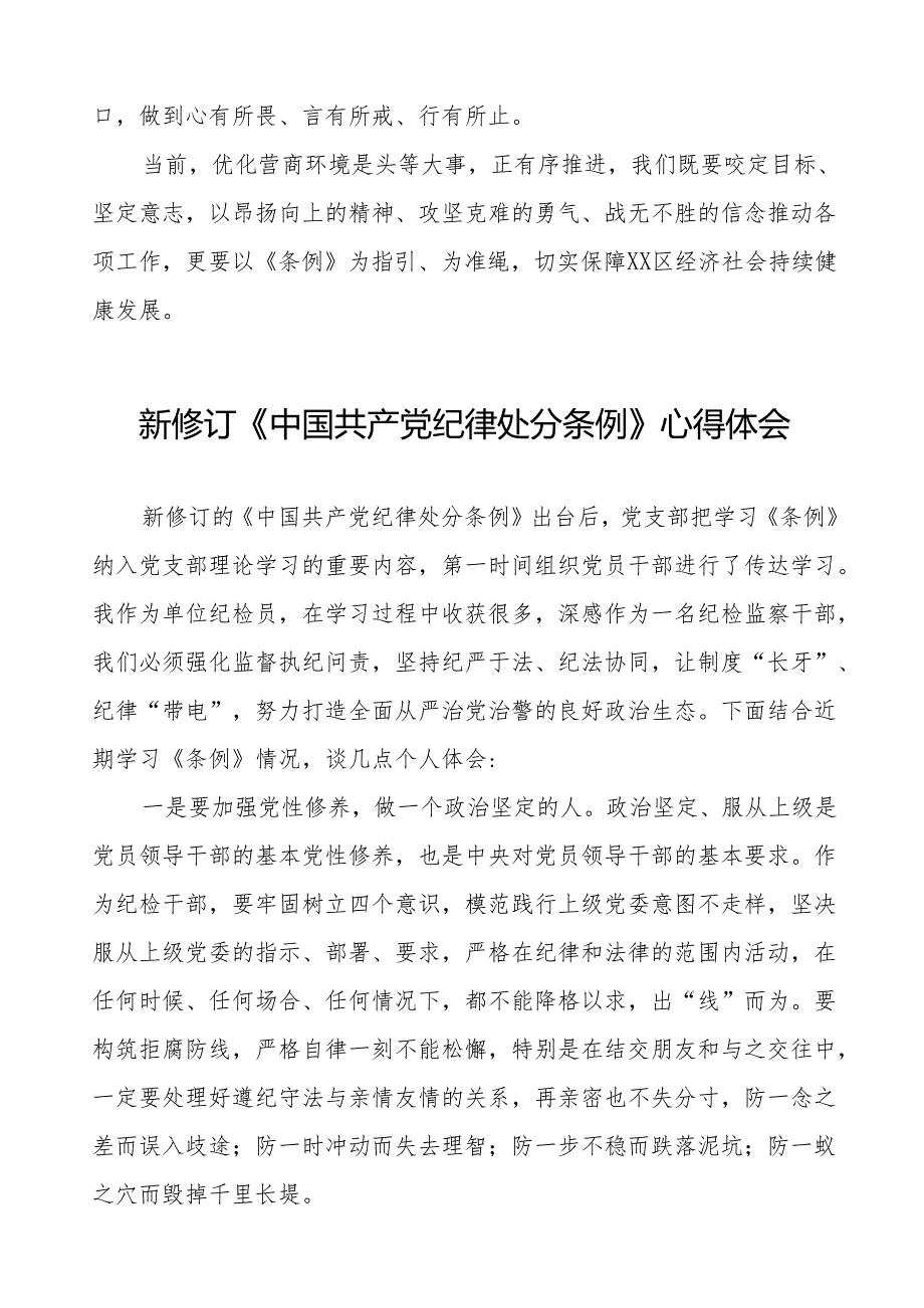 机关干部学习2024新修订《中国共产党纪律处分条例》学习心得体会六篇.docx_第2页