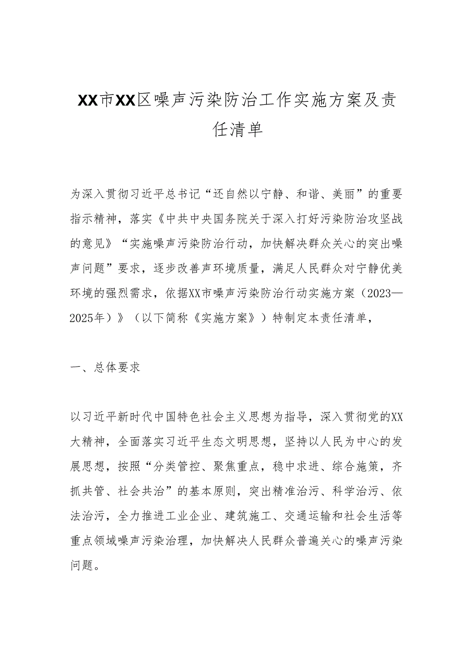 XX市XX区噪声污染防治工作实施方案及责任清单.docx_第1页