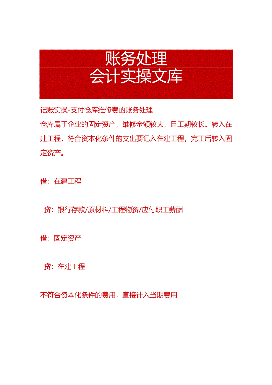 记账实操-支付仓库维修费的账务处理.docx_第1页